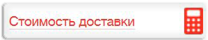 Расчитать стоимость доставки